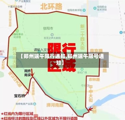 【郑州端午限行通知,郑州端午限号通知】