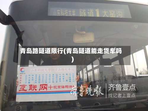 青岛路隧道限行(青岛隧道能走货车吗)-第2张图片