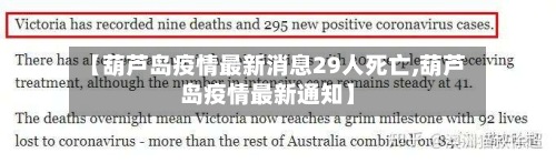 【葫芦岛疫情最新消息29人死亡,葫芦岛疫情最新通知】-第2张图片