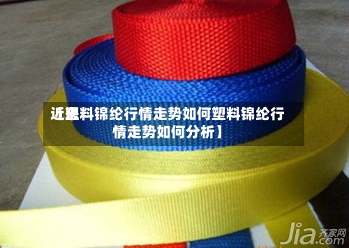 近来【塑料锦纶行情走势如何塑料锦纶行情走势如何分析】-第2张图片