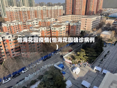 怡海花园疫情(怡海花园确诊病例)-第2张图片