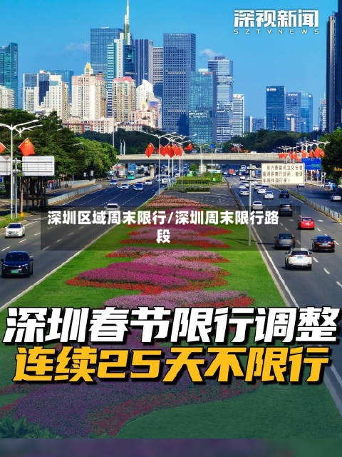 深圳区域周末限行/深圳周末限行路段