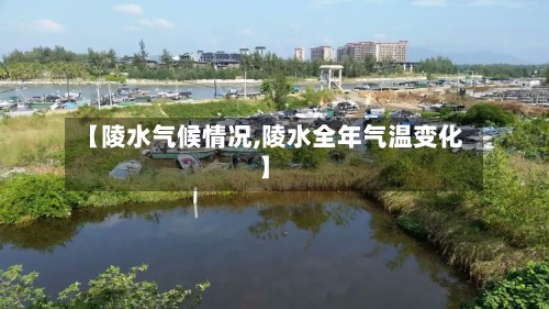 【陵水气候情况,陵水全年气温变化】-第2张图片