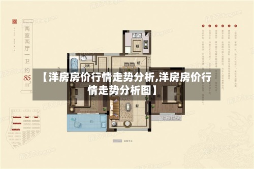 【洋房房价行情走势分析,洋房房价行情走势分析图】