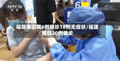 福建莆田现6例确诊18例无症状/福建莆田20例确诊-第3张图片