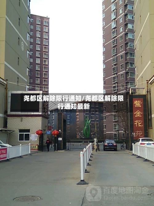 尧都区解除限行通知/尧都区解除限行通知最新