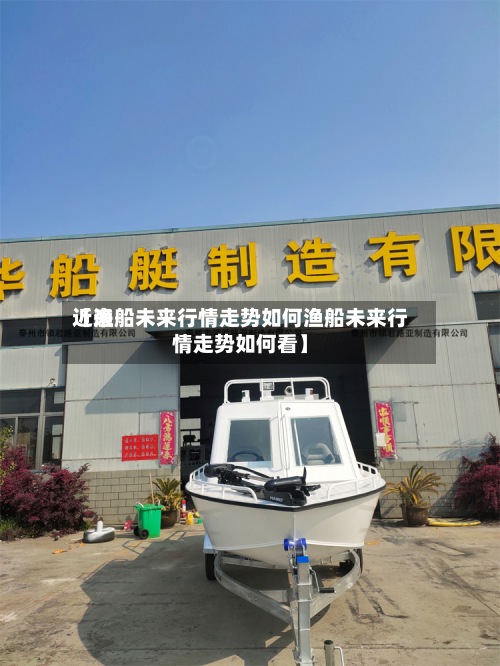 近来【渔船未来行情走势如何渔船未来行情走势如何看】-第3张图片