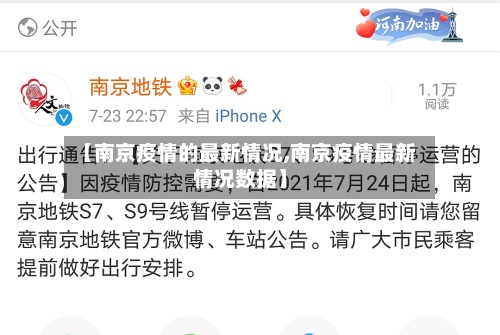 【南京疫情的最新情况,南京疫情最新情况数据】
