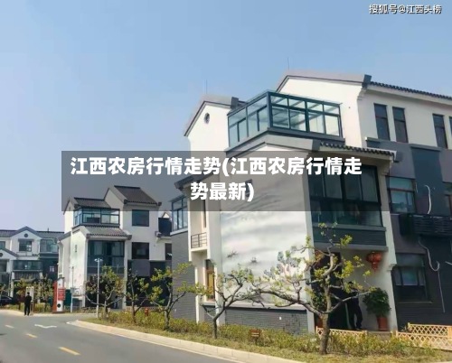 江西农房行情走势(江西农房行情走势最新)