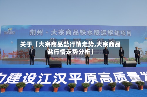 关于【大宗商品盐行情走势,大宗商品盐行情走势分析】-第3张图片