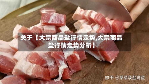 关于【大宗商品盐行情走势,大宗商品盐行情走势分析】-第2张图片