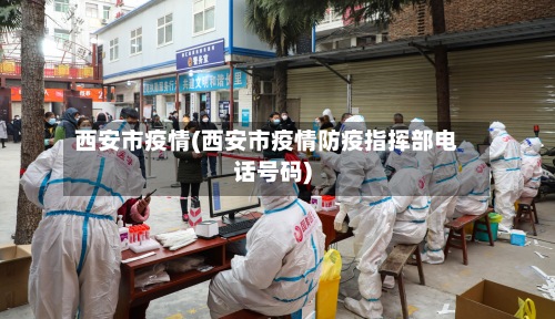 西安市疫情(西安市疫情防疫指挥部电话号码)-第2张图片
