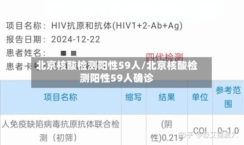 北京核酸检测阳性59人/北京核酸检测阳性59人确诊-第2张图片