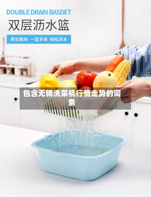 包含无锡洗菜机行情走势的词条-第2张图片