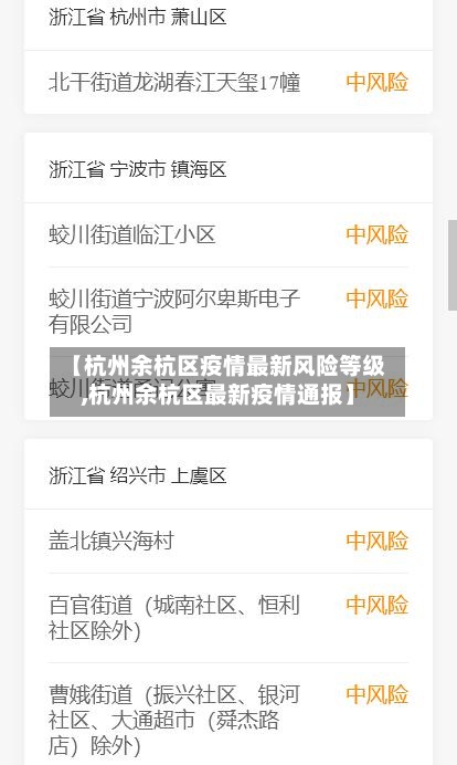 【杭州余杭区疫情最新风险等级,杭州余杭区最新疫情通报】
