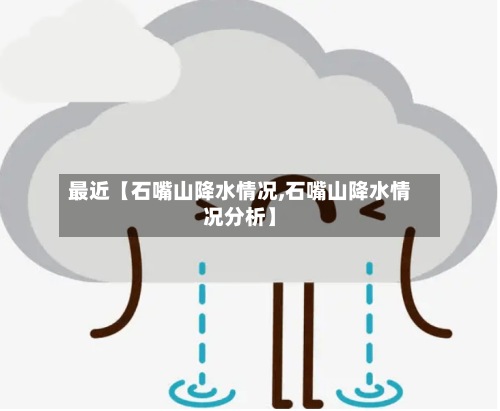 最近【石嘴山降水情况,石嘴山降水情况分析】