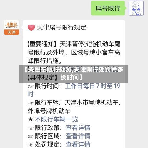 【天津车限行处罚,天津限行处罚管多长时间】