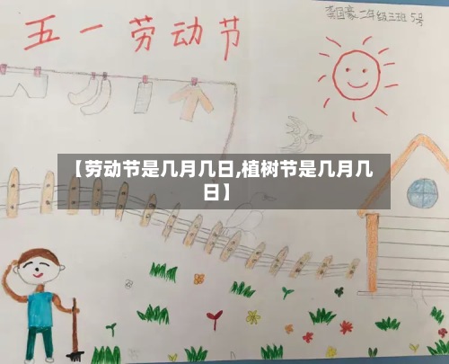 【劳动节是几月几日,植树节是几月几日】-第2张图片