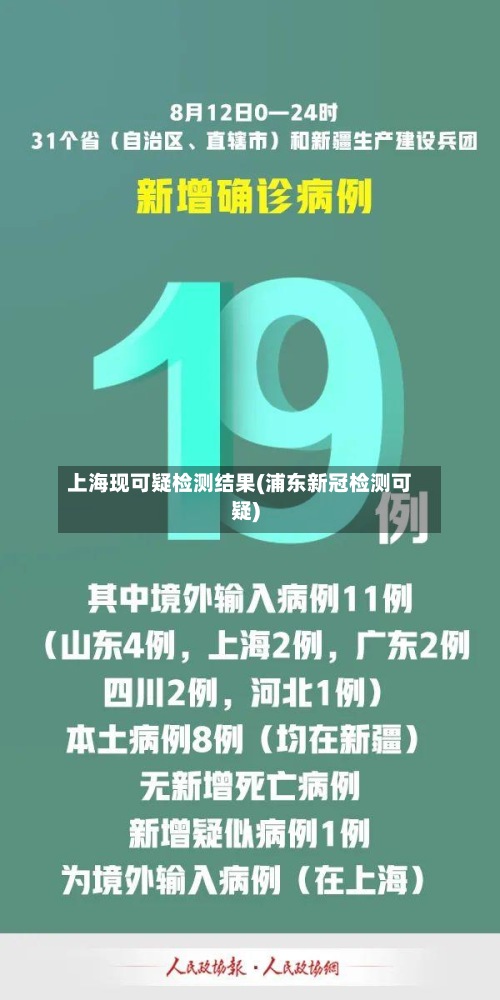 上海现可疑检测结果(浦东新冠检测可疑)-第2张图片