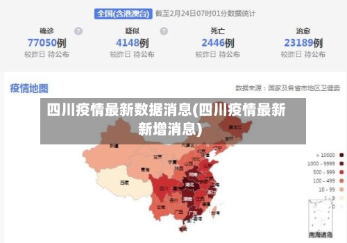 四川疫情最新数据消息(四川疫情最新新增消息)-第3张图片