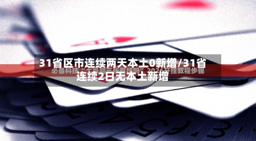 31省区市连续两天本土0新增/31省连续2日无本土新增-第2张图片