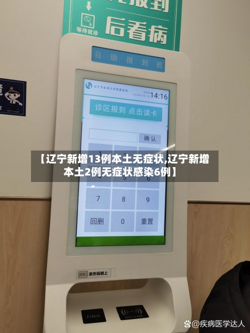 【辽宁新增13例本土无症状,辽宁新增本土2例无症状感染6例】-第2张图片