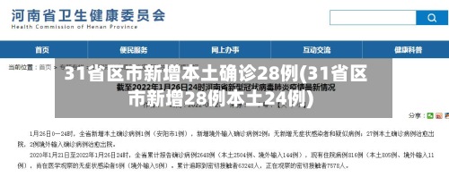 31省区市新增本土确诊28例(31省区市新增28例本土24例)