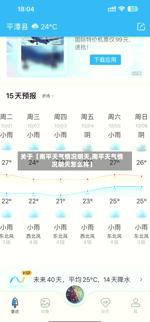关于【南平天气情况明天,南平天气情况明天怎么样】