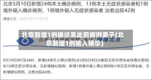 北京新增1例确诊系此前病例妻子(北京新增1例输入确诊)