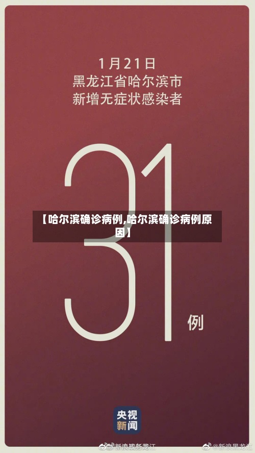 【哈尔滨确诊病例,哈尔滨确诊病例原因】-第2张图片