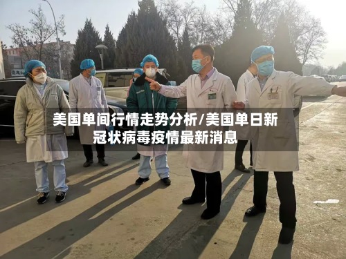 美国单间行情走势分析/美国单日新冠状病毒疫情最新消息-第2张图片