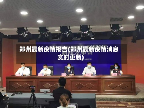 郑州最新疫情报告(郑州最新疫情消息实时更新)-第3张图片