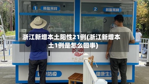 浙江新增本土阳性21例(浙江新增本土1例是怎么回事)-第2张图片