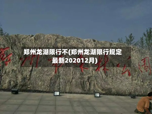 郑州龙湖限行不(郑州龙湖限行规定最新202012月)-第2张图片