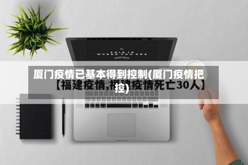 厦门疫情已基本得到控制(厦门疫情把控)-第2张图片