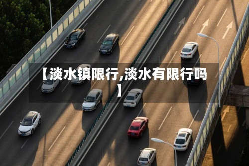【淡水镇限行,淡水有限行吗】-第2张图片