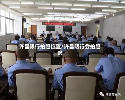 许昌限行拍照位置/许昌限行会拍照吗-第2张图片
