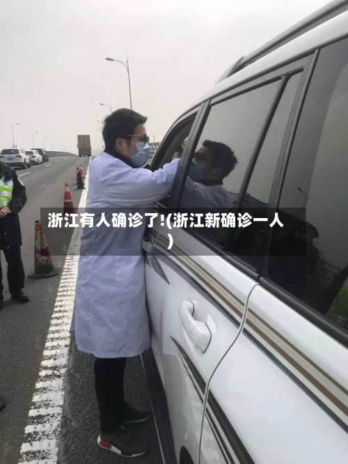 浙江有人确诊了!(浙江新确诊一人)-第2张图片