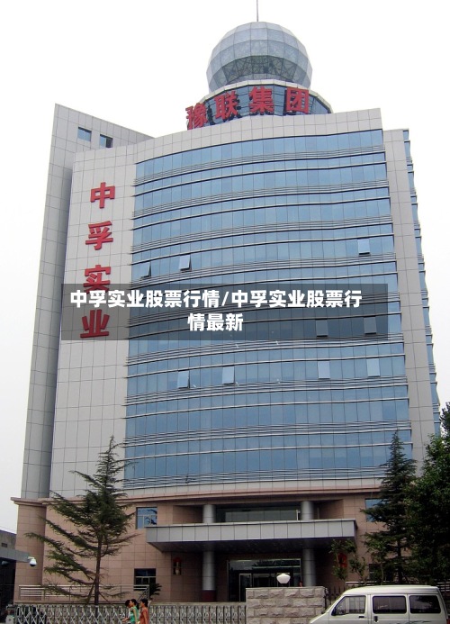 中孚实业股票行情/中孚实业股票行情最新