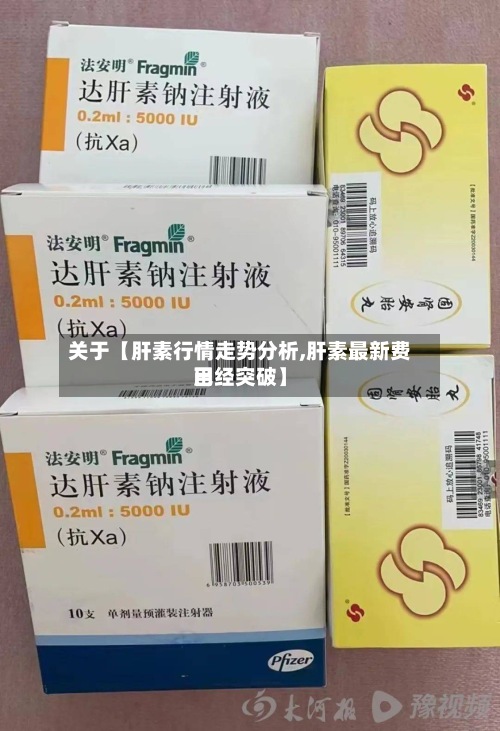 关于【肝素行情走势分析,肝素最新费用已经突破】-第2张图片