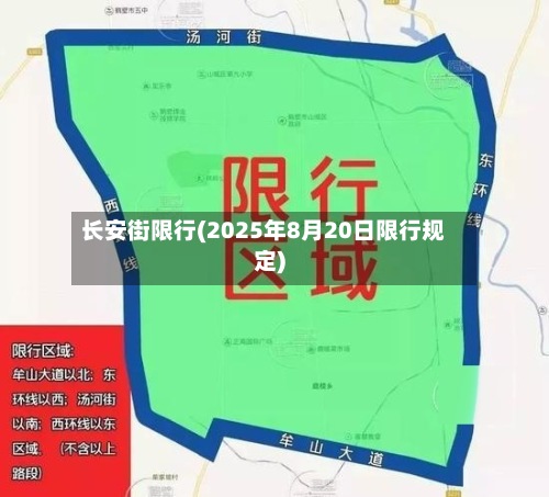 长安街限行(2025年8月20日限行规定)-第2张图片