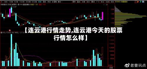 【连云港行情走势,连云港今天的股票行情怎么样】-第2张图片