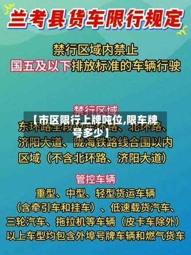 【市区限行上牌吨位,限车牌号多少】-第2张图片