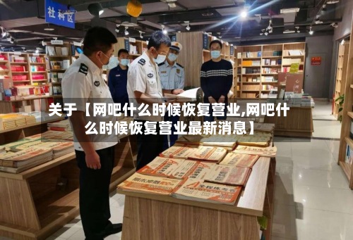 关于【网吧什么时候恢复营业,网吧什么时候恢复营业最新消息】-第2张图片