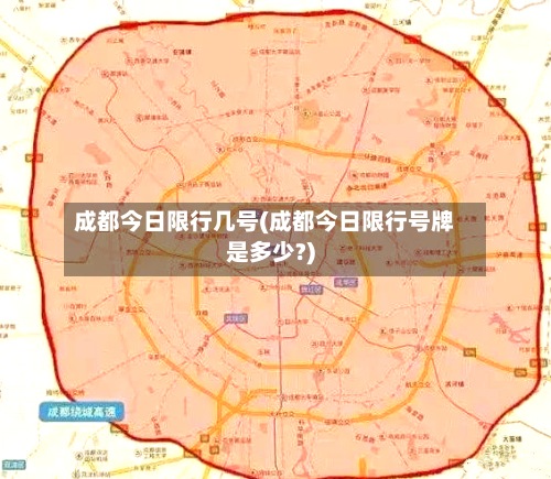 成都今日限行几号(成都今日限行号牌是多少?)-第2张图片