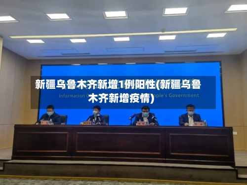 新疆乌鲁木齐新增1例阳性(新疆乌鲁木齐新增疫情)