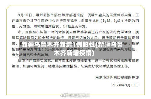 新疆乌鲁木齐新增1例阳性(新疆乌鲁木齐新增疫情)-第3张图片