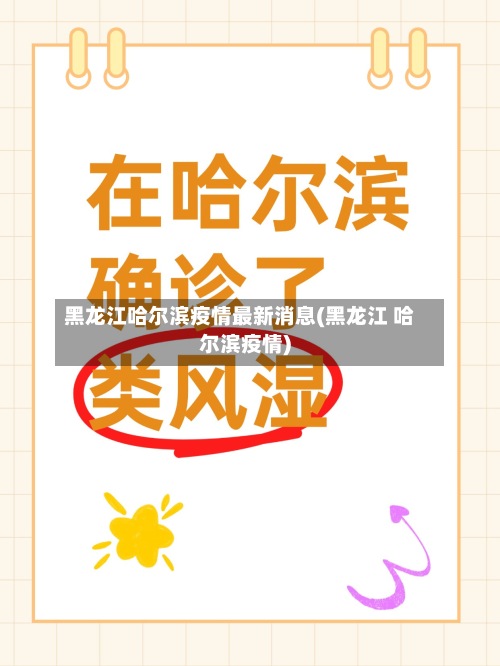 黑龙江哈尔滨疫情最新消息(黑龙江 哈尔滨疫情)-第3张图片