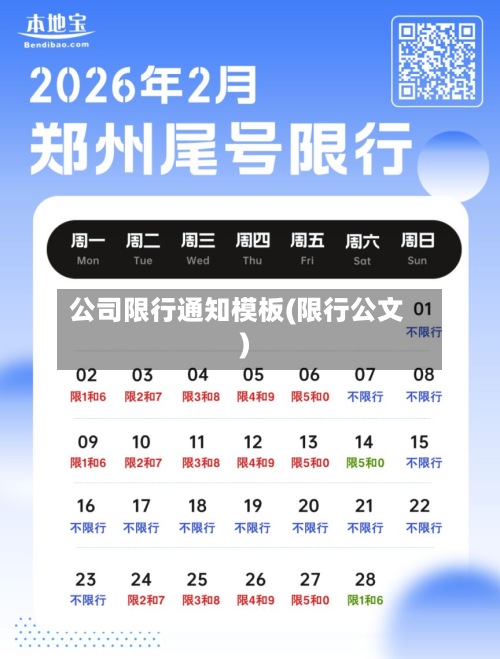 公司限行通知模板(限行公文)-第3张图片