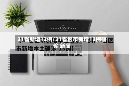 31省新增12例/31省区市新增12例确诊 新闻